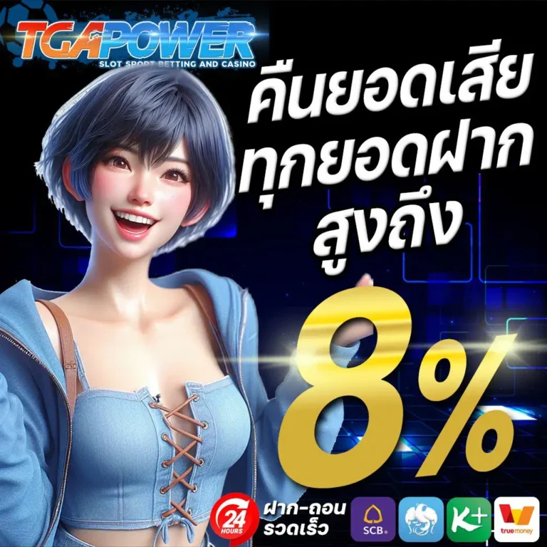 TGAPOWER-คืนยอดเสีย