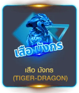 TGAPOWER-เสือมังกร