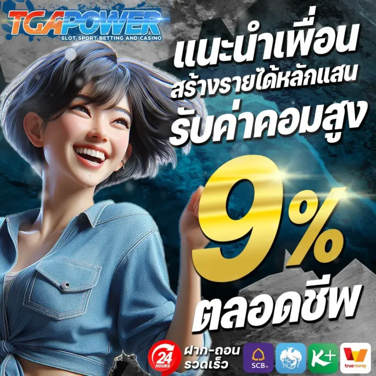TGAPOWER-แนะนำเพื่อน